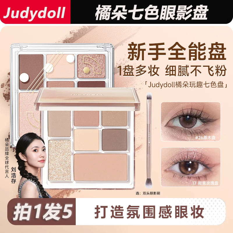 【拍1发5】橘朵眼影盘26原木盘网红爆款推荐彩色粉色化妆眼影大地色