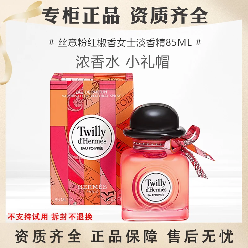 Hermes/爱马仕丝意粉红椒香女士淡香精85ml浓香水小礼帽丝巾EDP