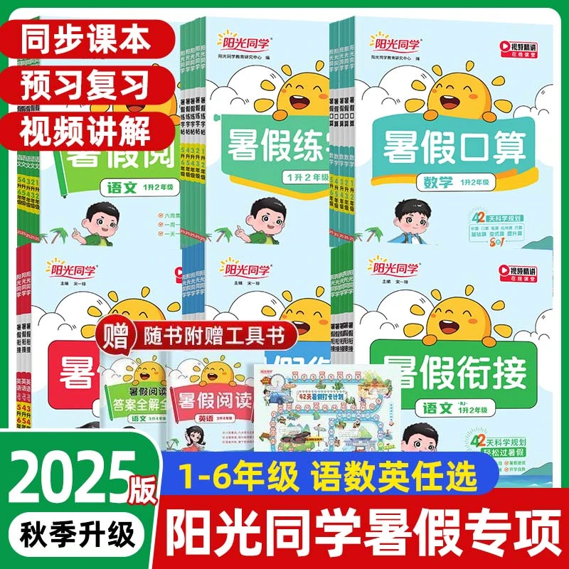 阳光同学暑假衔接一二三四五六年级上册衔接下册语文数学英语人教