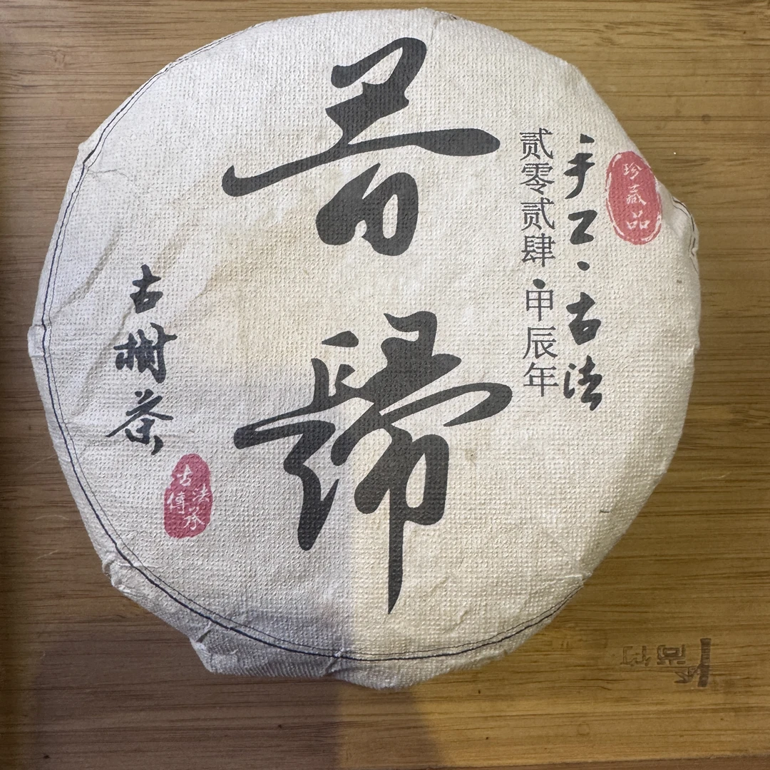 2024年 昔归生茶 200克/饼 1月20号 【3号】