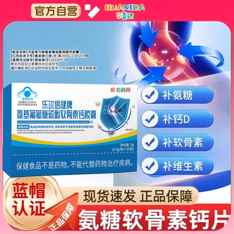 【官方旗舰店】华喜达氨糖碳酸钙胶囊椎名肩颈腰腿关节无力骨质疏松