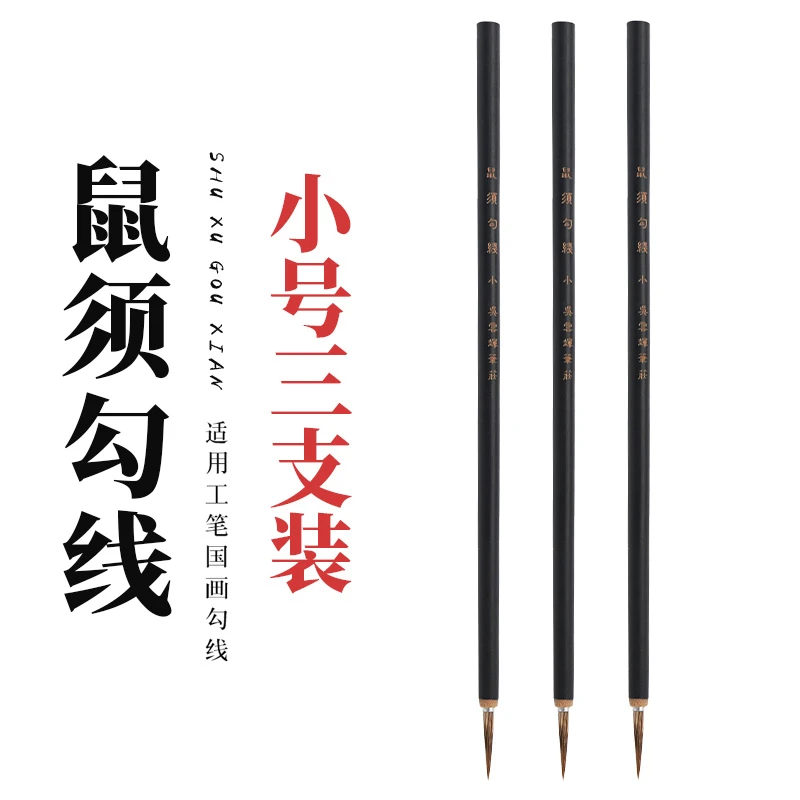 吴云辉笔庄 鼠须勾线小号三支装 勾线笔工笔勾线国画勾线笔
