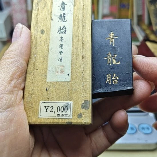 日本回流老墨一锭非常好用