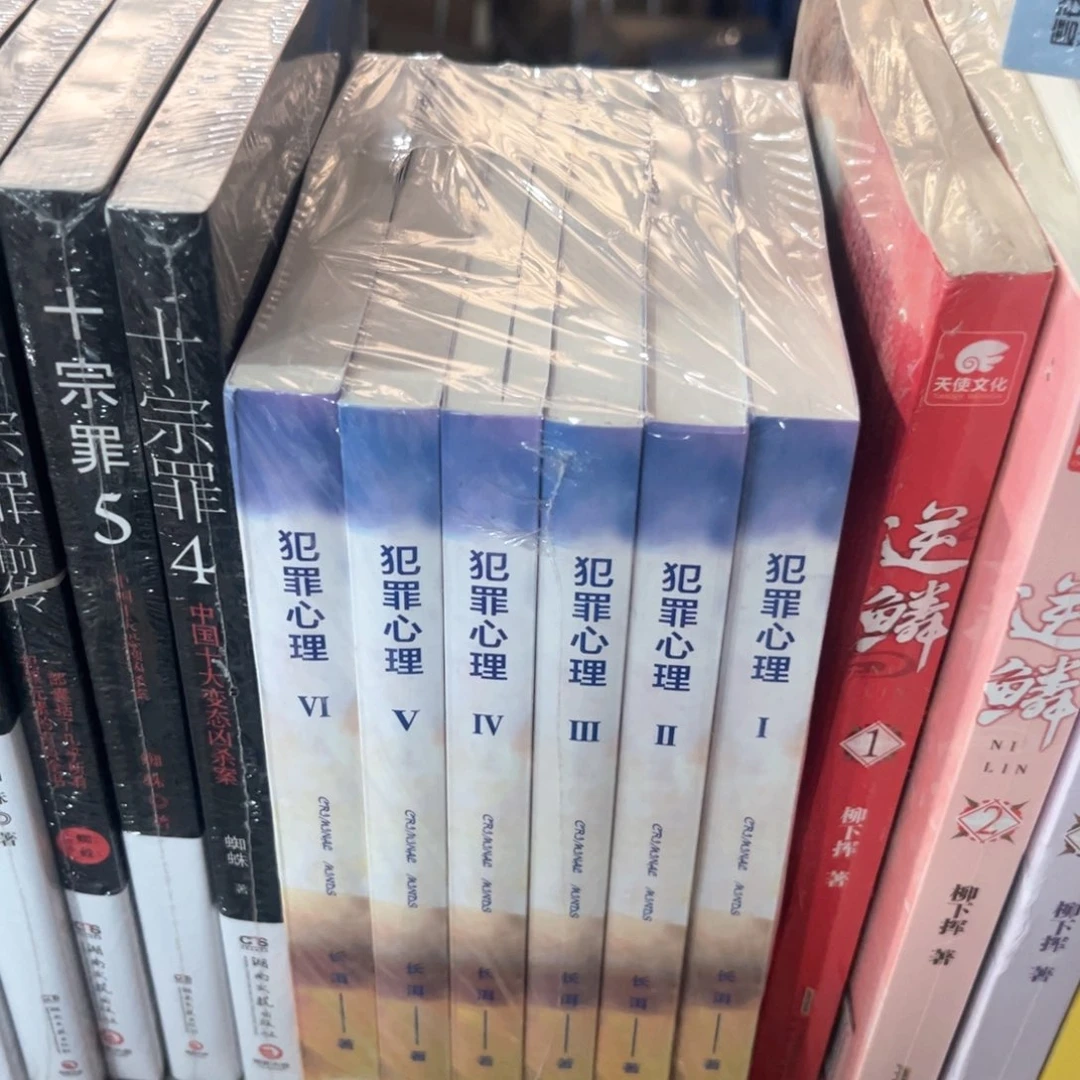 犯罪心理全新全套六本