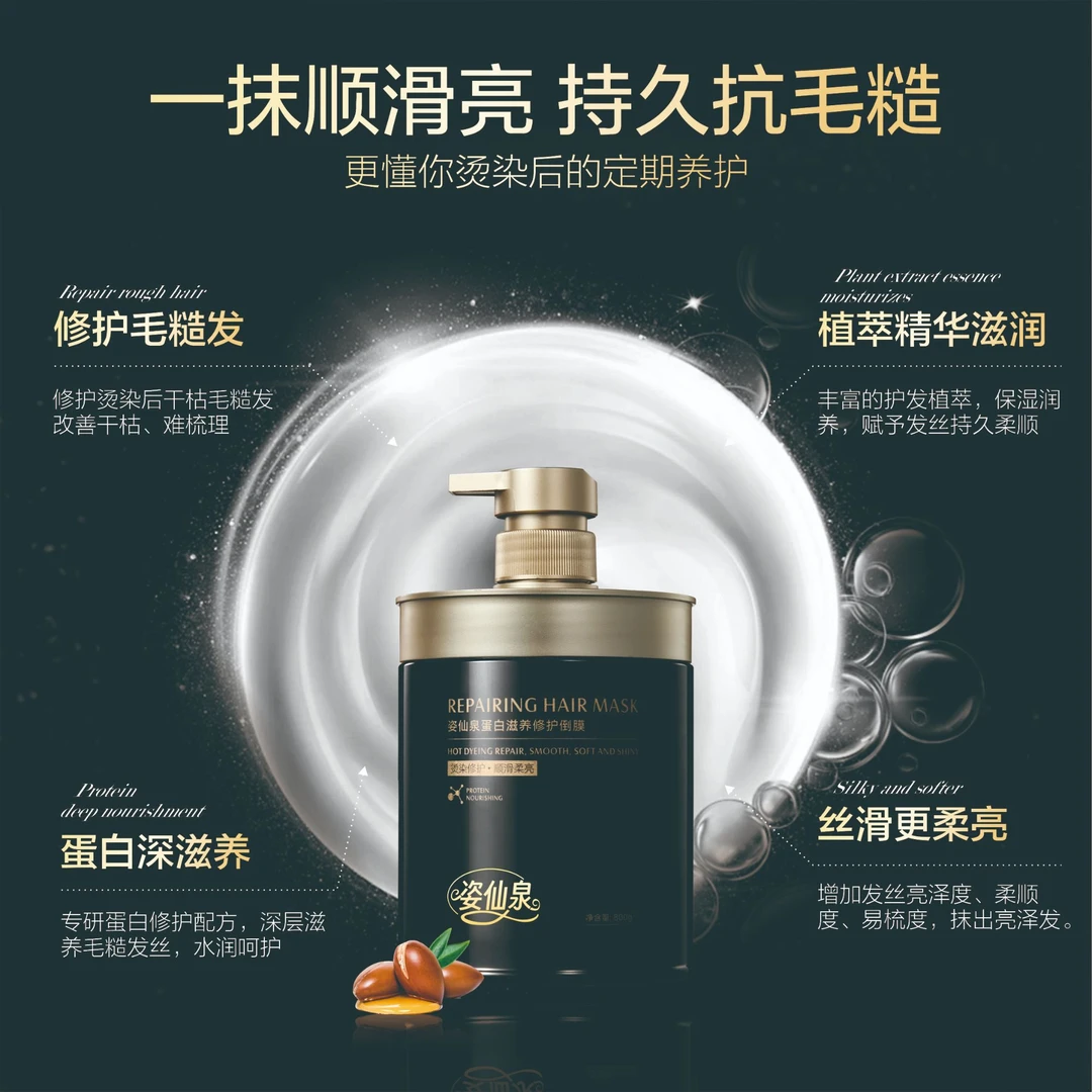 姿仙泉蛋白滋养修护倒膜