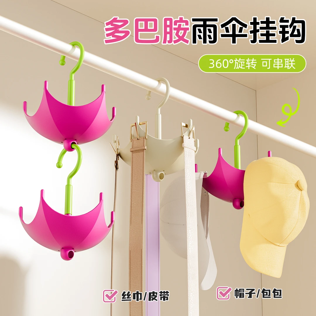 多巴胺雨伞挂钩旋转挂钩可串联包包架衣柜帽子架皮带丝巾收纳架