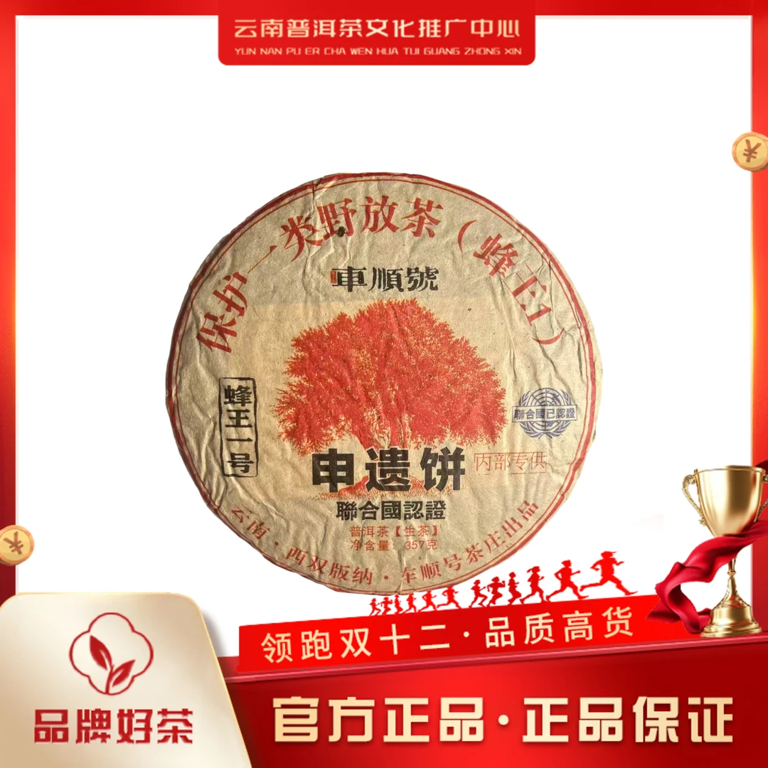 车顺号 1999年 蜂王一号 生茶357g/饼