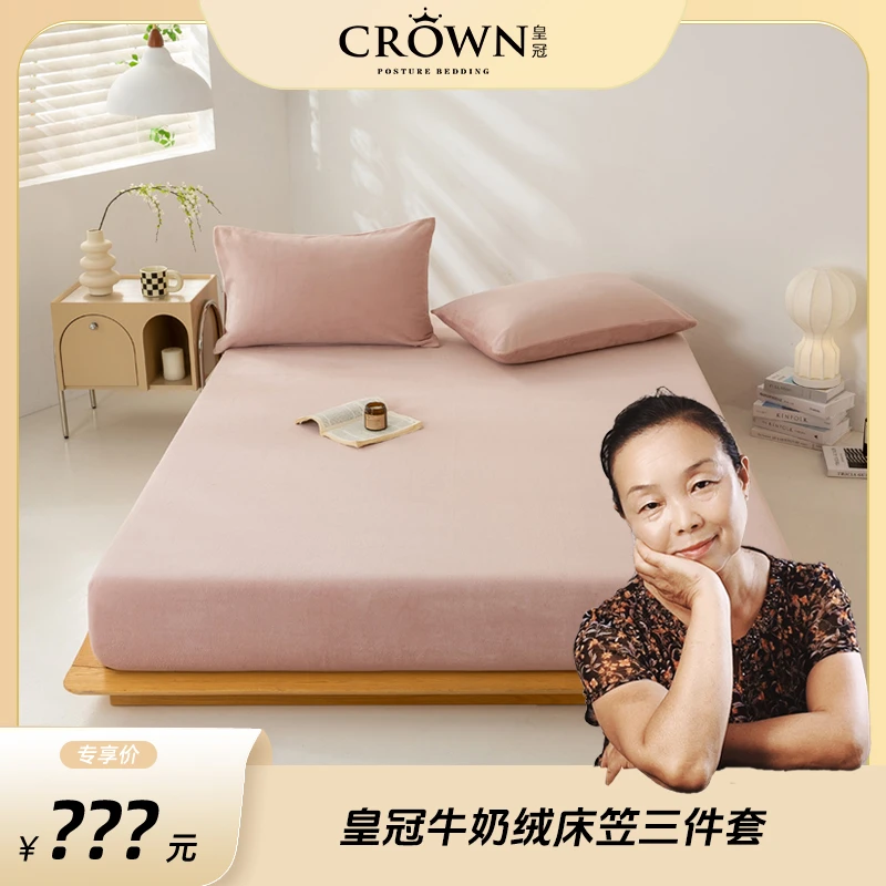 【阿姨专属】皇冠牛奶绒床笠三件套180cm×200cm