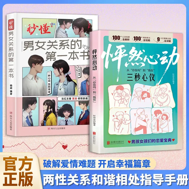 怦然心动从你在吗到我在 两性关系 男孩女孩们的恋爱技巧社交宝典