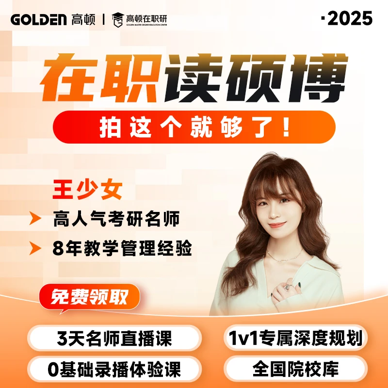 【在职研光速上岸班】备考2025年考研王少女管综真题上岸班资料图书