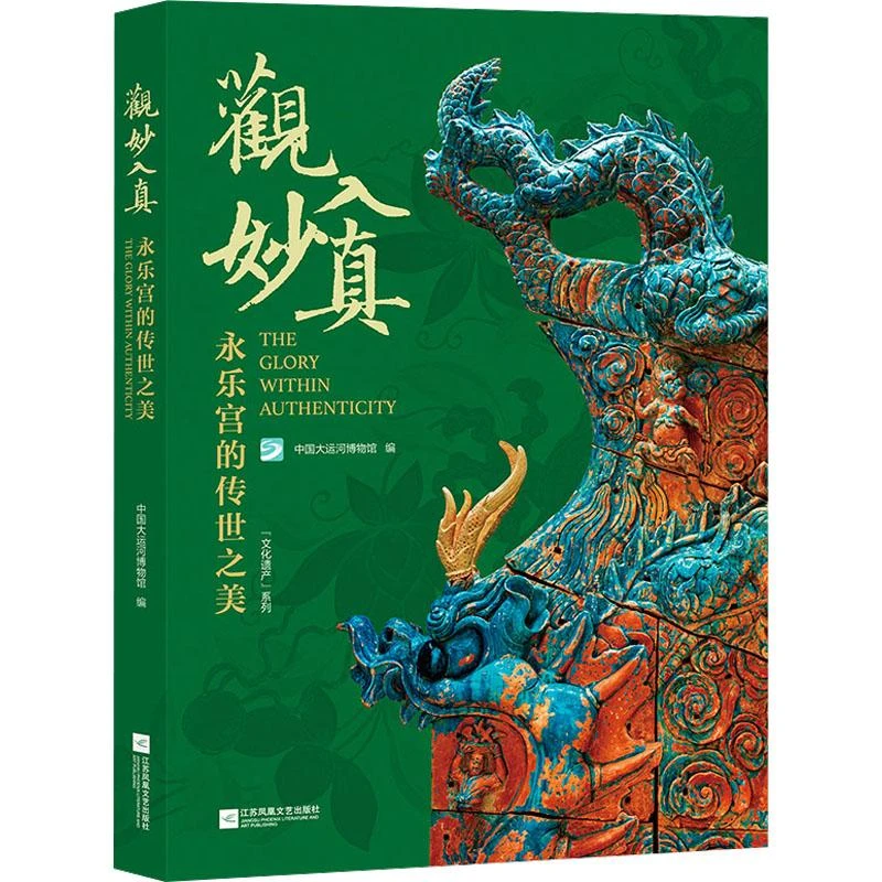 正版《观妙入真 永乐宫的传世之美》全新书籍