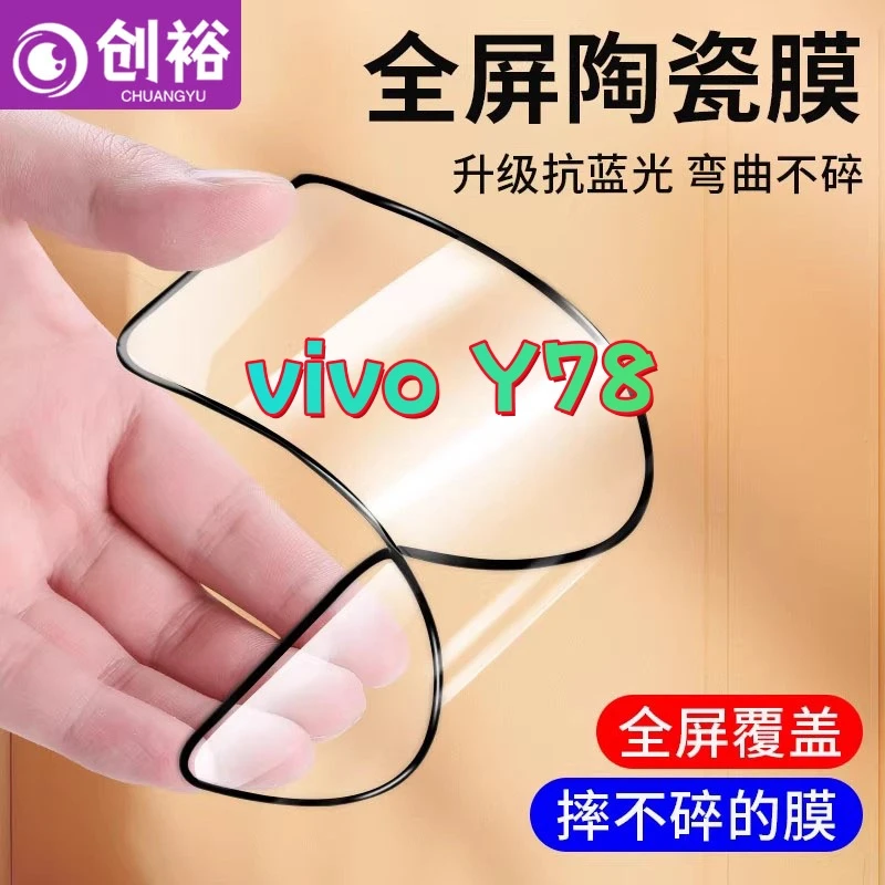 适用vivoY78陶瓷软胶膜超清防爆摔不碎的膜全屏抗蓝光全胶手机膜