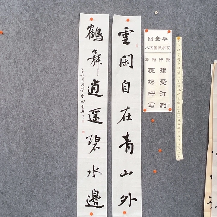 书法回金华老师云闲自在138×20×2