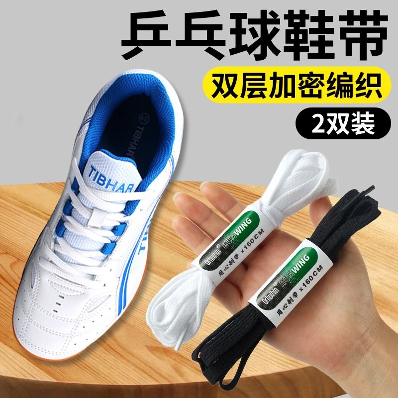 适配乒乓球鞋带原装品质男女半圆形鞋绳双层黑色白色运动篮球鞋带