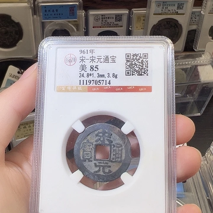 老***袁铜宋元通宝 光背 5714