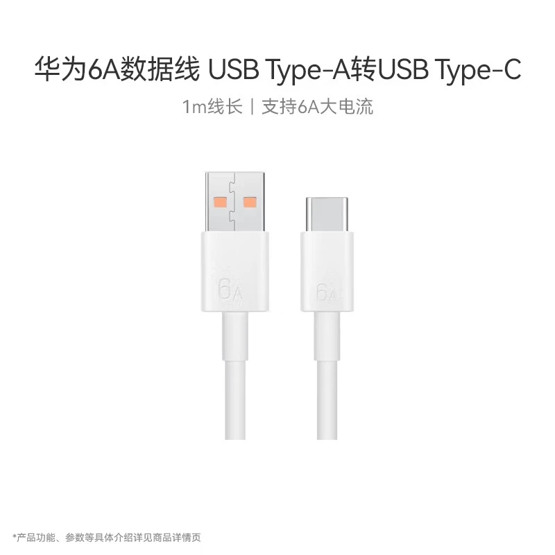 准新品 Huawei/华为 原盒拆机华为原装6A数据线 USB转Type-C 1米