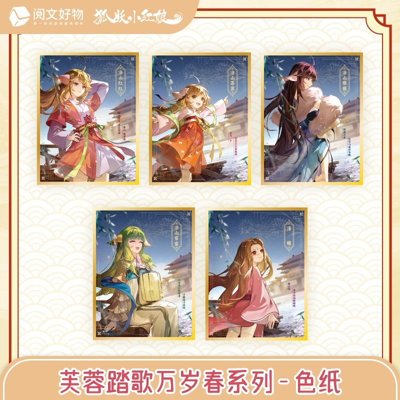 【拆卡】阅文好物狐妖小红娘 芙蓉踏歌万岁春系列 色纸 盲盒