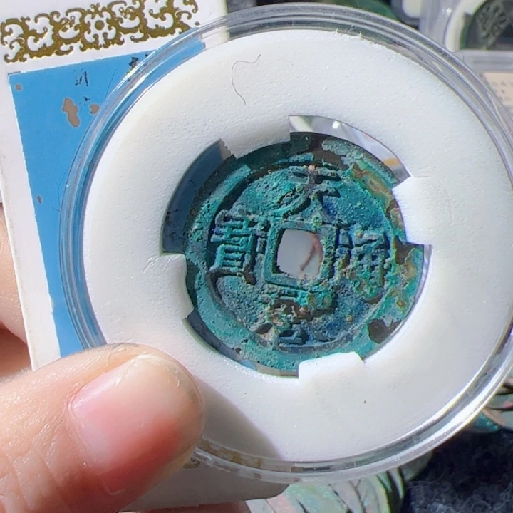 金天启通宝漂亮的123