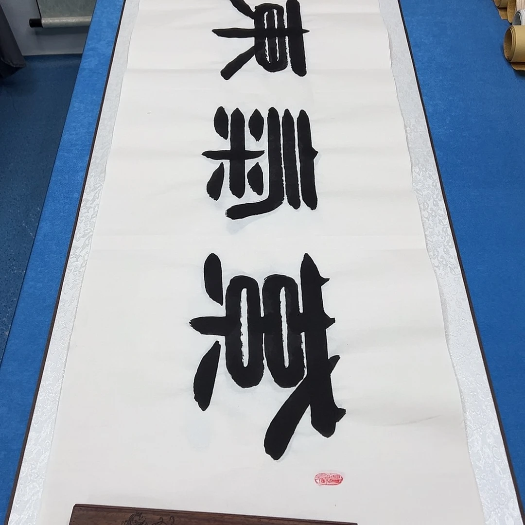 书法纯手写 180✖️48 袁敬春