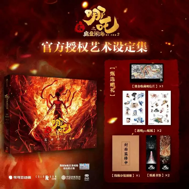 【芜湖新华专属】哪吒之魔童闹海艺术设定集 【电影官方正版授权】