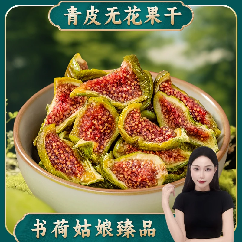 书荷姑娘青皮无花果干250g 零食饱满无硫精选新疆溏心无花果