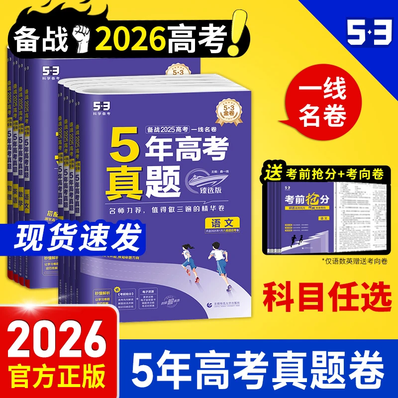 【科学备考】2025新53五年高考真题卷 新高考高三总复习 语数英物化