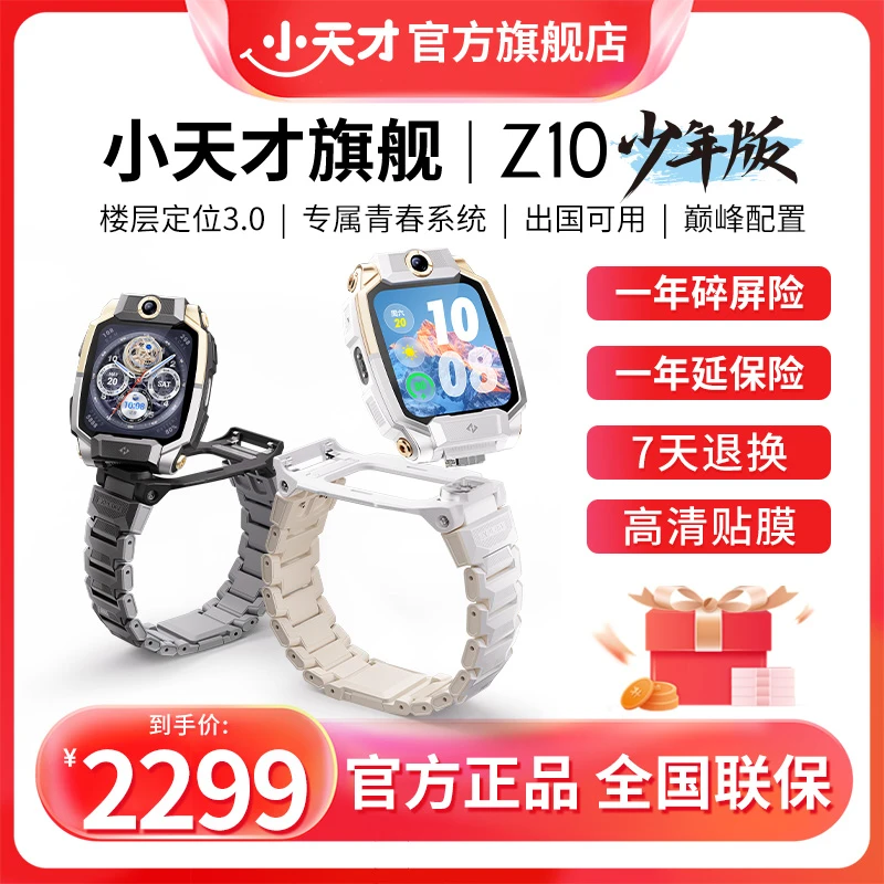 【小天才旗舰】小天才Z10少年版学生电话手表通话定位微聊心情轨迹