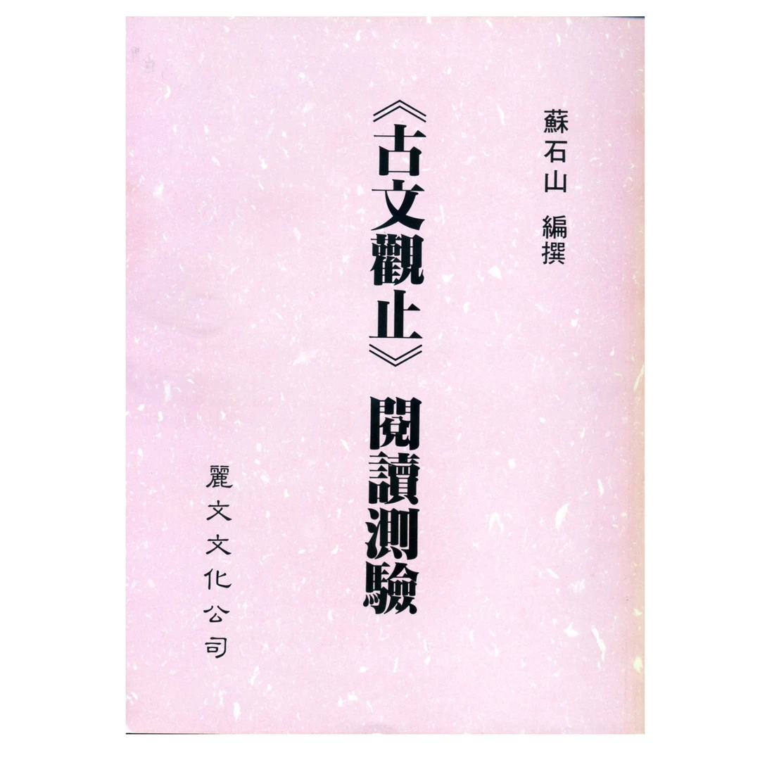 现货【外图台版】《古文观止》阅读测验 / 苏石山 丽文文化