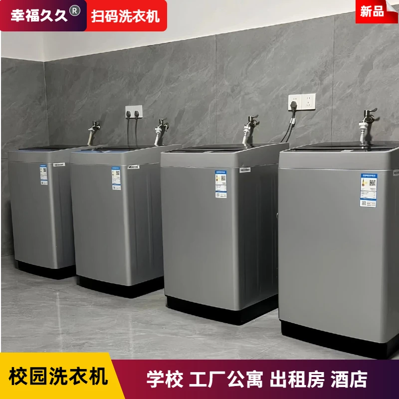 幸福久久8kg/12kg付费扫码投币洗衣机全自动租房智能共享自助商用