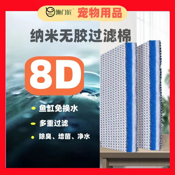 8D过滤棉 鱼缸过滤用不含胶反复清洗高密度加厚截污不堵水