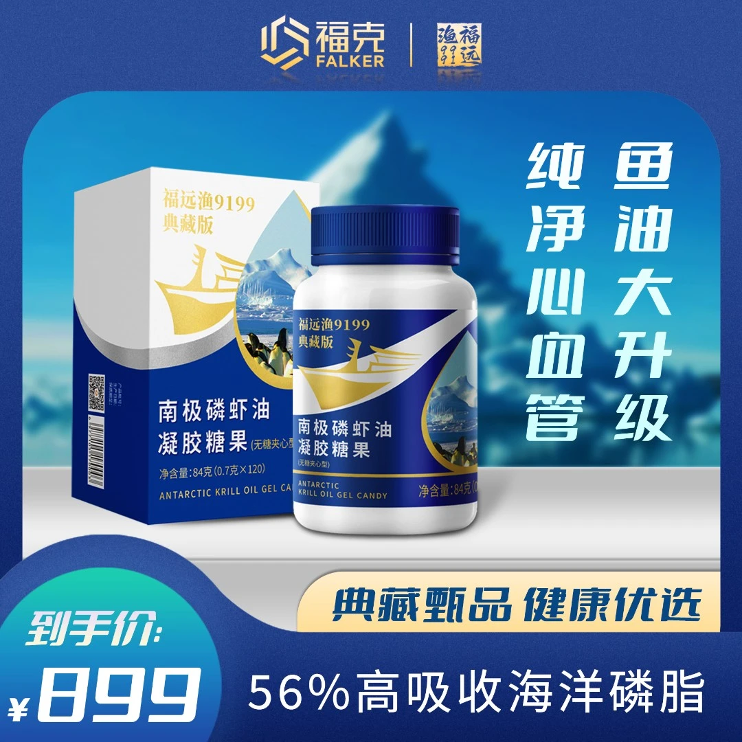 FALKER 福克福远渔9199典藏版120粒纯南极磷虾油56%磷脂鱼油升级