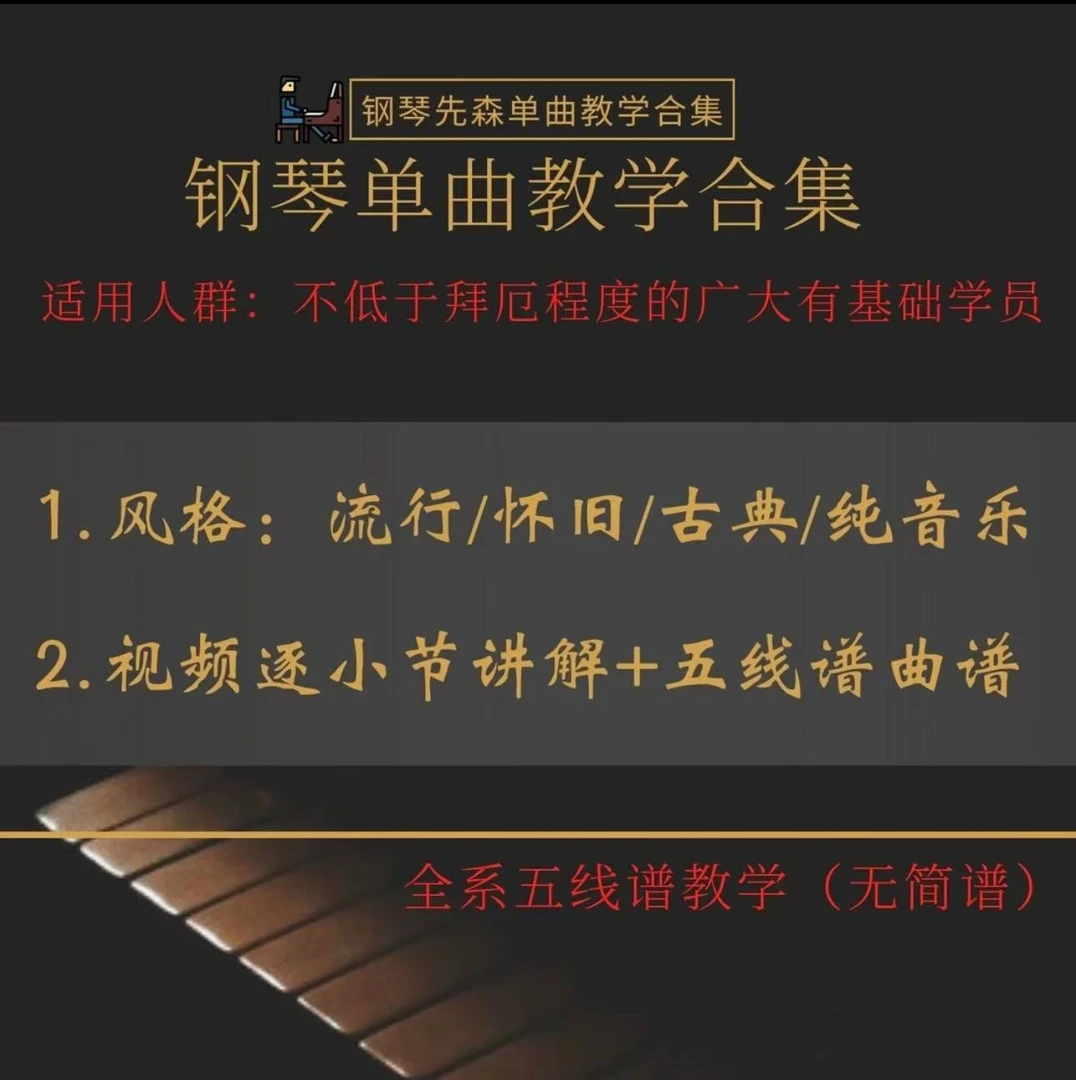 钢琴先森单曲教学课程合集