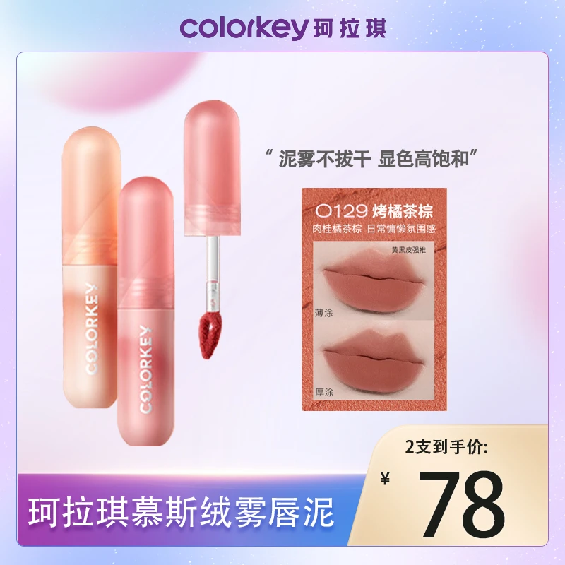 珂拉琪小彩弹唇泥丝绒唇釉口红日常防水持久礼物上班化妆新手自然