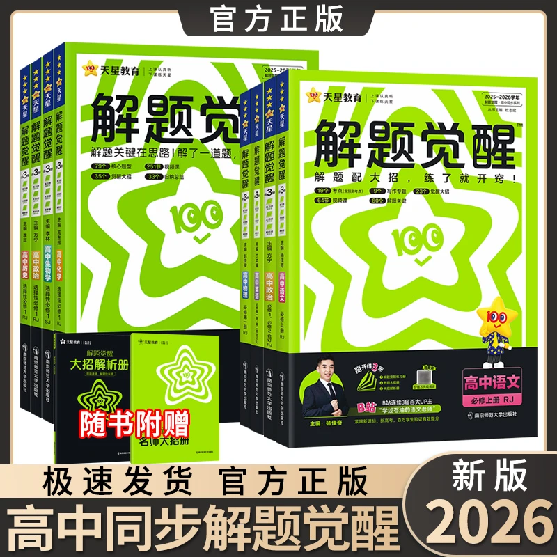 2026解题觉醒高一高二必修选修第一册数学物理化学教材同步练习册
