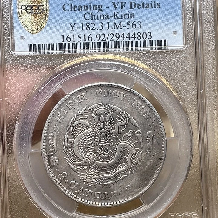 银古钱币一枚图片品相