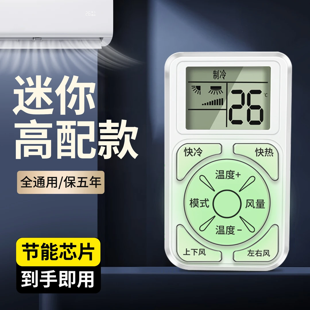 迷你空调遥控器万能通用全部品牌1.5/2/2.5/3p中央空调挂机神器