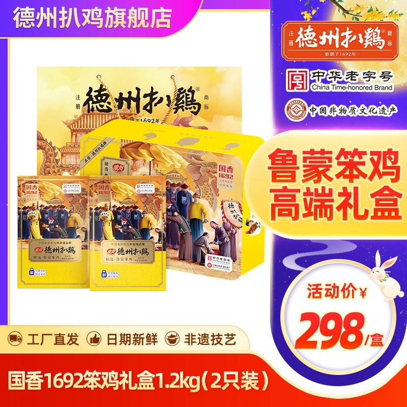 【中秋高端礼盒】正宗德州扒鸡旗舰店御品1692笨鸡铁盒送礼老字号