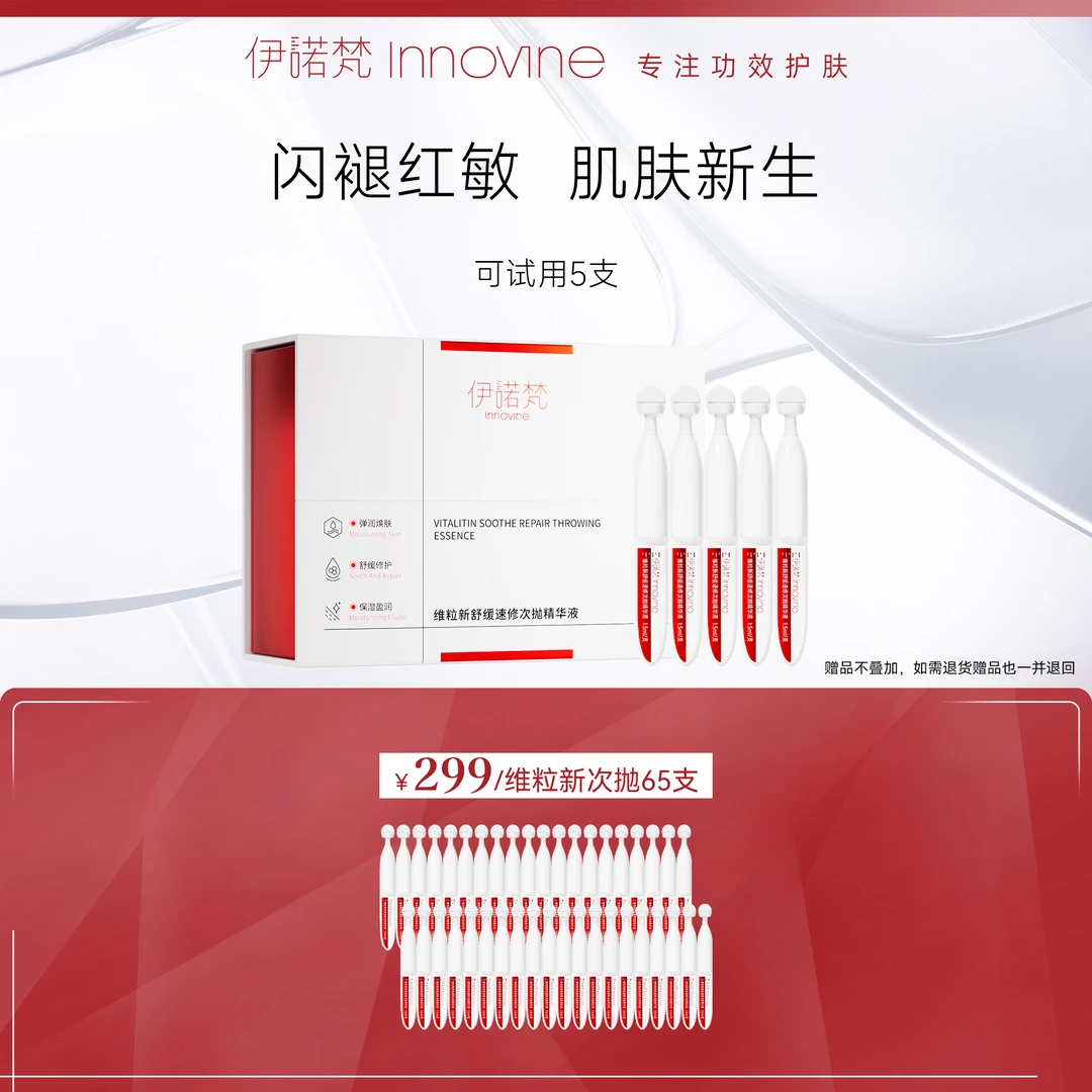 【官方】伊诺梵维粒新速修舒缓次抛精华液