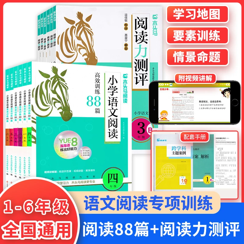 正版新版木头马阅读力测评阅读88篇阅读123456年级课堂阅读理解