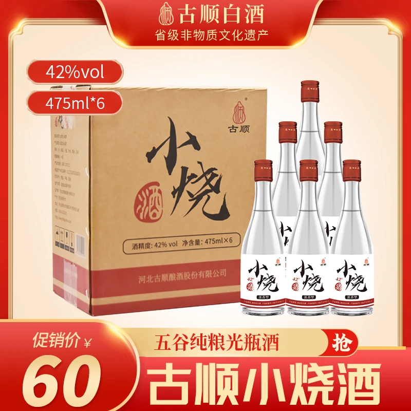 古顺小烧酒42度 纯粮浓香 光瓶口粮 42度475ml