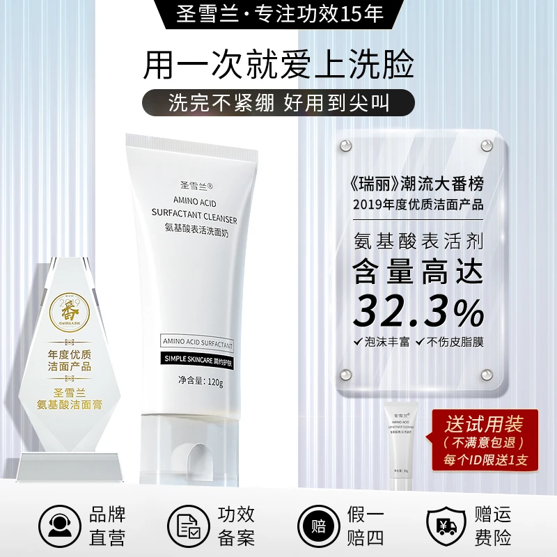 圣雪兰氨基酸洗面奶洁面乳女 清爽不紧绷起皮 泡泡丰富 深层清洁