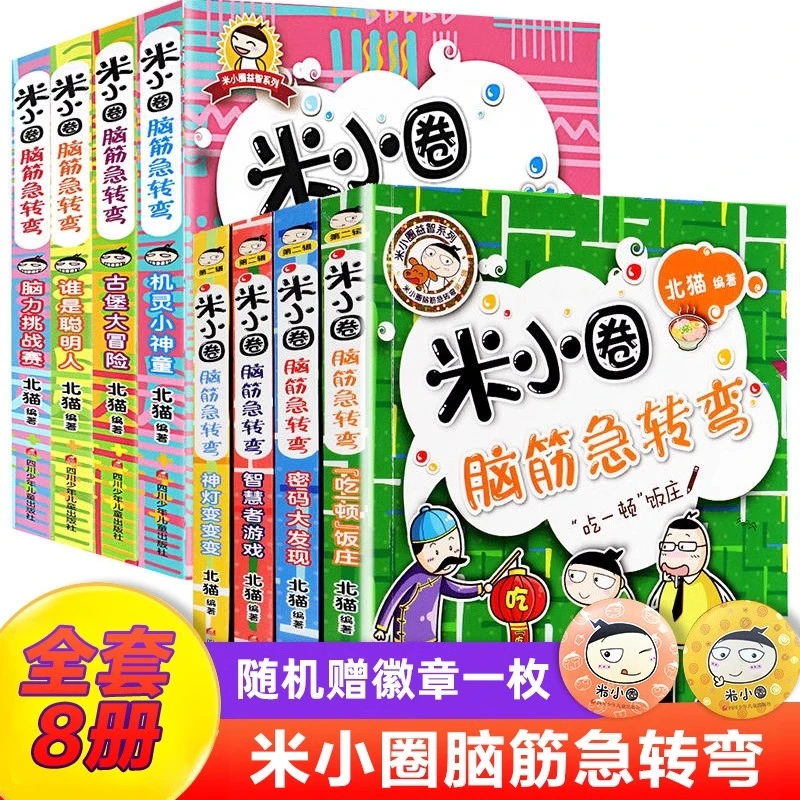任选米小圈系列 脑筋急转弯+漫画成语+上学记+姜小牙+趣味猜谜+..