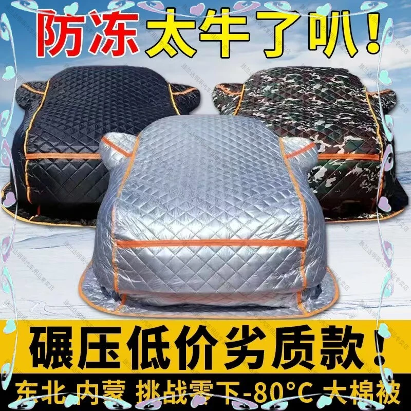 蕪东北加厚冬季棉车衣全罩全车罩防冻防霜防雪防冰雹保暖专用车罩