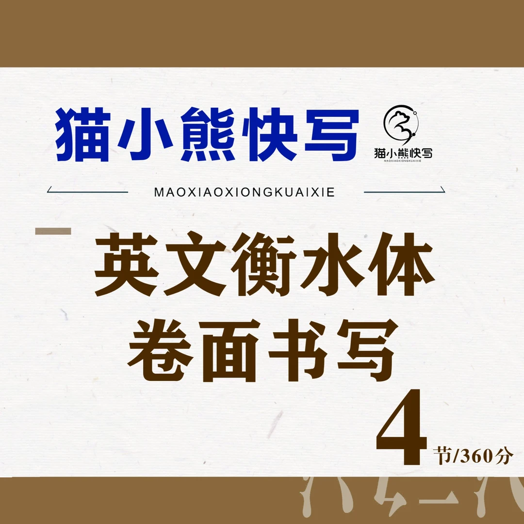 英文衡水体卷面书写【4节集训】（3年—初高中专用）