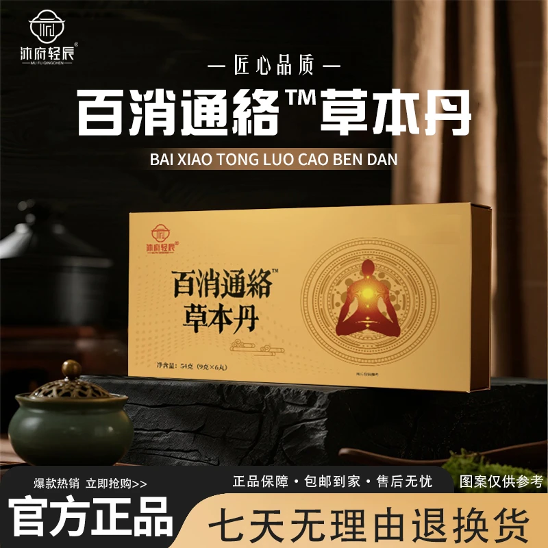 【唐总补贴】沐府轻辰百消通絡草本丹（试吃两颗）