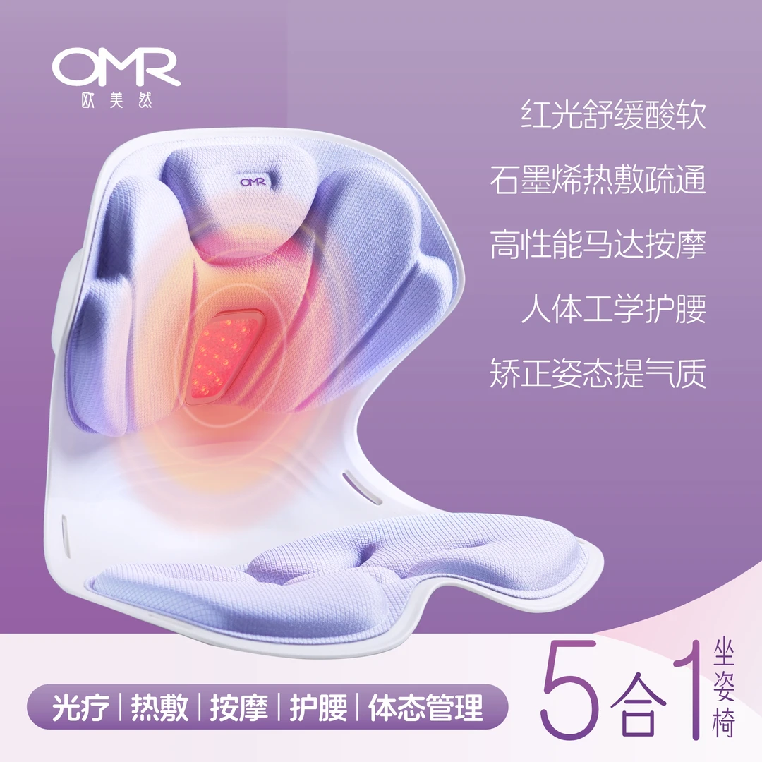 OMR/欧美然光疗坐姿按摩椅人体工学椅体态管理按摩红光