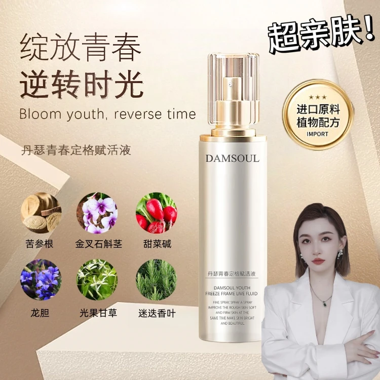 【张老板专属】DAMSOUL丹瑟青春定格液喷雾
