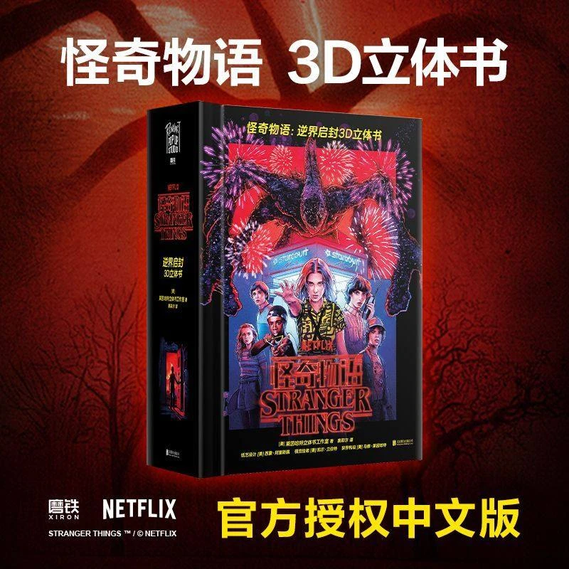 【正版】怪奇物语:逆界启封3D立体书 怪奇物语周边立体书中文版