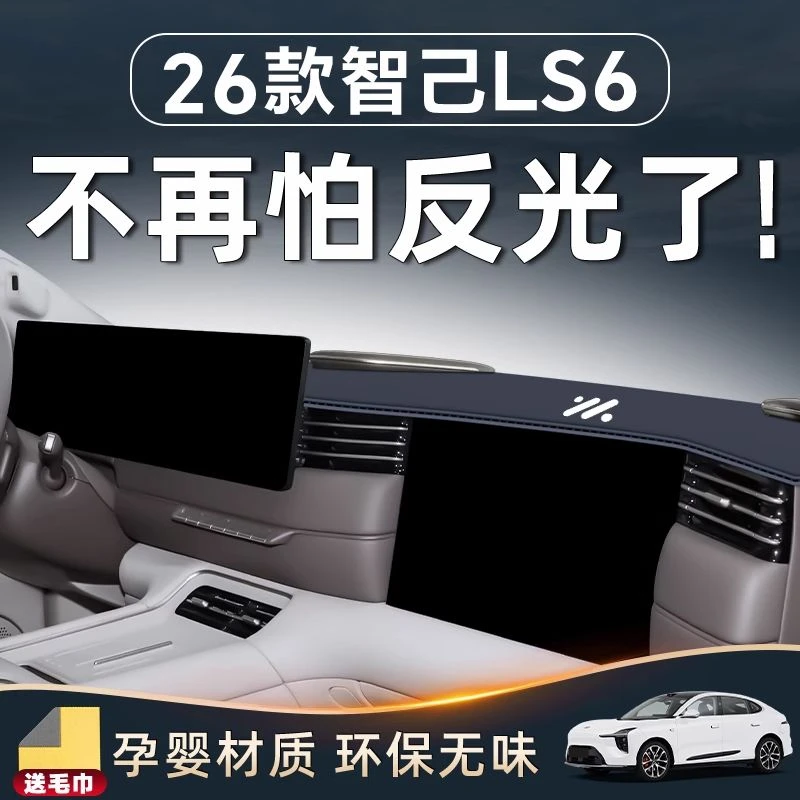 26款智己LS6中控仪表台防晒避光垫改装车内配件用品全新车载好物.