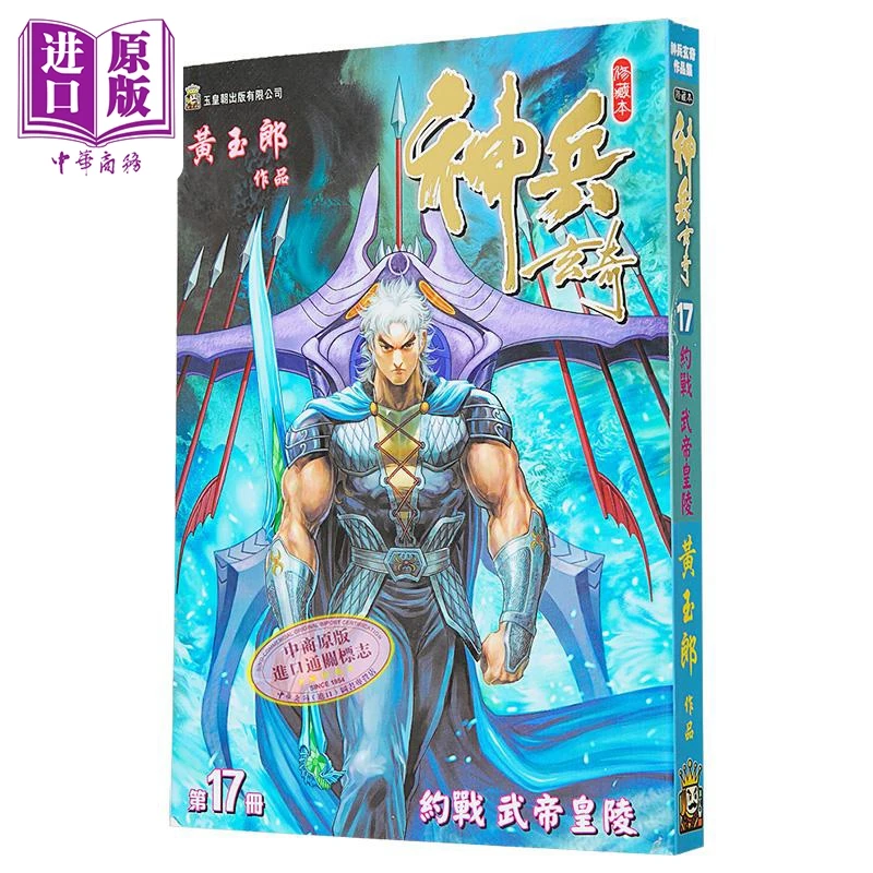 【中商】漫画 神兵玄奇 修藏本第17集 普通版 黄玉郎港版漫